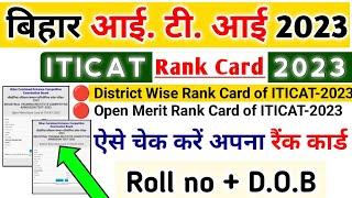 Bihar ITICAT 2023 Rank Card | Bihar ITICAT 2023 Result | @SarkariITI #sarkari_iti #bihariti #iti