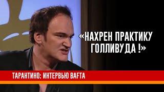 Квентин Тарантино | Интервью для BAFTA