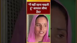 "मैं यहीं रहना चाहती हूं" वायरल सीमा हैदर #seemahaider #sachinmeena #indiatv