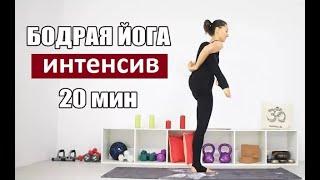 Бодрая флоу йога на 20 минут | Йога для продолжающих - Йога Елена Малова