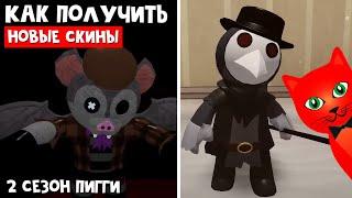 Как получить НОВЫЕ СКИНЫ в Пигги 2 роблокс | Season 2 Haunting Piggy roblox | Начало 2 сезона