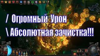 Билд для PoE 3.14 Ультиматум! Инквизитор - Volatile dead = 60+ Миллионов Урона/Супер зачистка Карт!