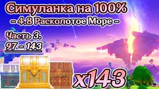 ВСЕ СУНДУКИ 4.8 - Часть 3Расколотое Море на 100%Лето! Драконы? Сказка!Genshin Impact 4.8