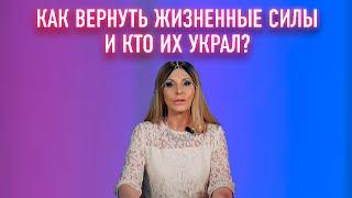 "Как вернуть жизненные силы? И кто их украл?" Анонс эфира Любовь 23.09