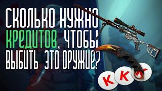 Сколько нужно кредитов, чтобы выбить ДВЛ Хардрок и Керамбит Пифон? | Warface