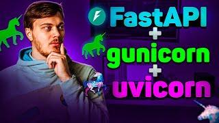 Запуск FastAPI на gunicorn + uvicorn workers