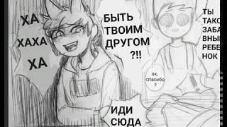 Озвучка комиксов по Миру Эдда||Эддсворлду|| На русском :3