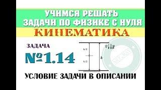 Задача 1.14. КИНЕМАТИКА | Учимся решать задачи по физике с нуля