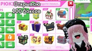 ОТКРЫВАЮ 100 БОКСОВ в Adopt me открыла все боксы .. не выпала  лега ￼