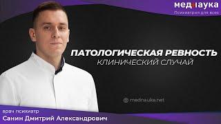 Патологическая ревность. Клинический случай