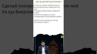 Дуа 18  дня месяца Рамазан