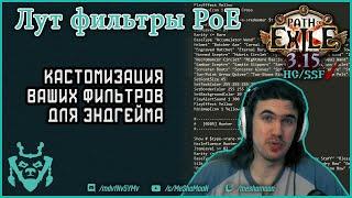 Лут-фильтры в Path Of Exile 3.15 Гайд по эндгейм фильтрам