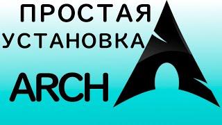  КАК УСТАНОВИТЬ ARCH LINUX ЗА 10 МИНУТ С ARCHINSTALL | ЛУЧШИЙ СПОСОБ УСТАНОВИТЬ ARCH ДЛЯ НОВИЧКОВ