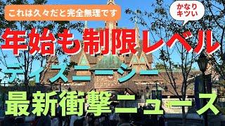 【ディズニーシー】年始から絶望レベルに...久々に行く人は覚悟してください...最新パークの楽しみ方を徹底仮説