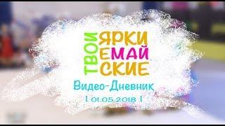 Видео-дневник 7  | 1-й соревновательный день Международного фестиваля "Яркие!Майские!Твои!"