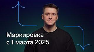 С 1 марта 2025 меняются правила маркировки. Что нужно знать?