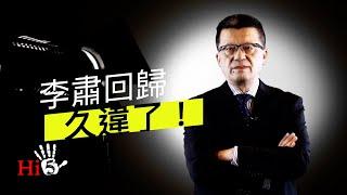 【频道公告】李肅回歸！