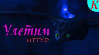 HTTYD | Улетим (Клип)