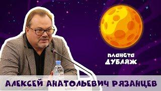 Рязанцев Алексей Анатольевич - Голос русского дубляжа (#3)