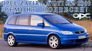 Opel Zafira A OPC DTi 2.2 2003. Ремонт подвески