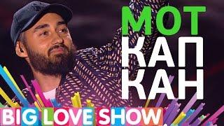 Мот - Капкан [Big Love Show 2017]