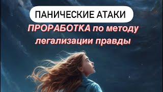 Метод легализации правды. ПАНИЧЕСКИЕ АТАКИ #методлегализацииправды #проработки #юлияивлиева