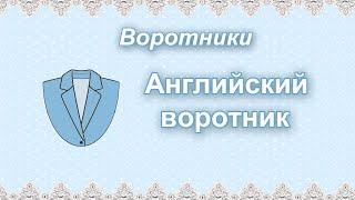 Воротник пиджачного типа (английский воротник)