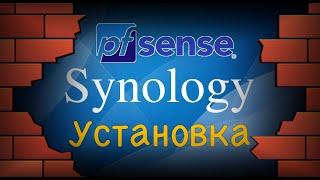 Установка программного маршрутизатора PfSense на Synology