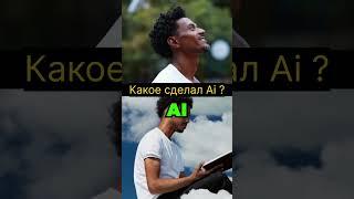 ИИ vs Реальность: Отгадайте, Где Тонкая Грань! ️