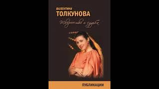 Уникальная книга "Валентина Толкунова. Творчество и судьба. Публикации"