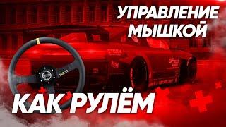 Управление МЫШЬЮ КАК РУЛЁМ В ЛЮБОМ СИМУЛЯТОРЕ | Carx Drift Racing