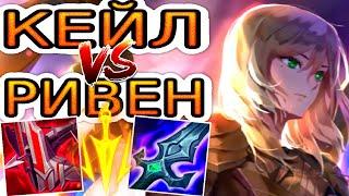 Кейл VS Ривен  Как играть за Кейл ● He гайд на Кейл – League of Legends (Лига Легенд)