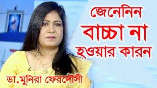 বন্ধ্যাত্বের কারণ ও প্রতিকার | ডা. মুনিরা ফেরদৌসী | Infertility Treatment | Bangla Health Tips