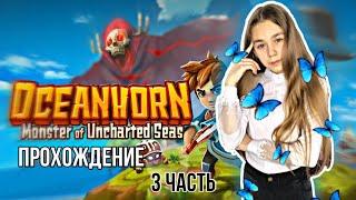 ПРОХОЖДЕНИЕ | OceanHorn #3