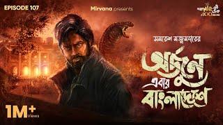 Arjun Ebar Bangladeshe By Samaresh Majumdar | Deep | Mir | Anujoy | Sudip | #GoppoMirerThek EP107