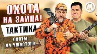 Тактика охоты на УШАСТОГО! Охота на зайца!