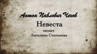 А.П.  Чехов "Невеста", рассказ. 1903 г.