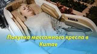 Мебельный тур в Китай: покупка массажного кресла и товаров для спорта