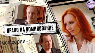 Право на Помилование (2009) Детектив. Все серии Full HD