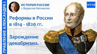 Россия в 1815 - 1820 гг.: новые программы реформ, зарождение декабризма / Борис Кипнис / №110