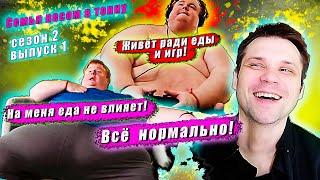 СЕМЬЯ ВЕСОМ В ТОННУ! 2 СЕЗОН! ЛЮБИТ ТОЛЬКО ЕСТЬ И ИГРАТЬ В ИГРЫ! ▶ выпуск 1