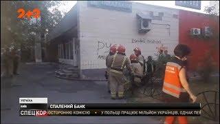 У Києві підпалили відділення Ощадбанку