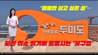 ‘말로만 살고 싶은 섬’…도선 취소 위기에 통영시는 ‘불구경’