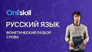 Русский язык 7 класс : Фонетический разбор слова