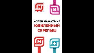 Игра в Скрепыши 3. Успей нажать на юбилейный скрепыш. Весёлые игры и приколы 2021.