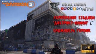 Прохождение ► The Division 2 ► Укрепление Стадион 'Дистрикт-Юнион' (сложность героик)