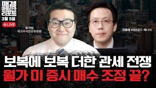 [매아리]  보복에 보복 더한 관세 전쟁에 美 상무부 장관 "관세 되돌릴 수 있다" | 유사남 미국주식전문유튜버, 김흥태 MBN 골드 매니저