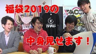 恒例のタノシー福袋を今年もやるぞ！！中身バンバン紹介するぞ！！