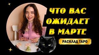 ТАРО РАСКЛАД! ЧТО ВАС ОЖИДАЕТ В МАРТЕ? Таро прогноз на март! чего ожидать в марте? таро на март