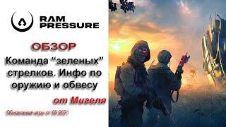 RAM Pressure Гайд Команда стрелков Оружие Обвес